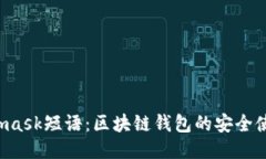  Metamask短语：区块链钱包