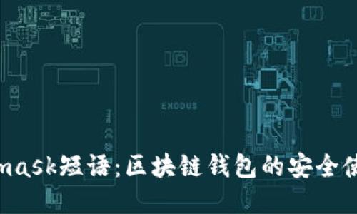  Metamask短语：区块链钱包的安全使用指南