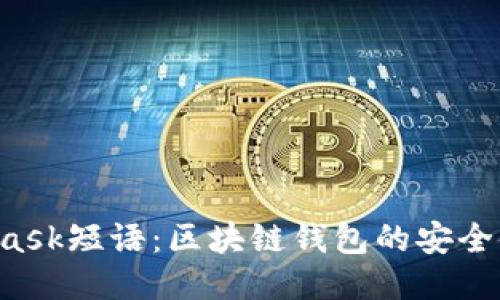 Metamask短语：区块链钱包的安全使用指南