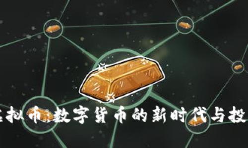 币久虚拟币：数字货币的新时代与投资机会