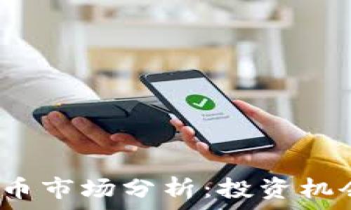   
2023年虚拟币市场分析：投资机会与风险评估