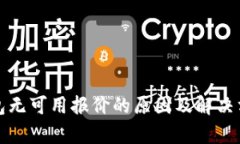小狐钱包无可用报价的原