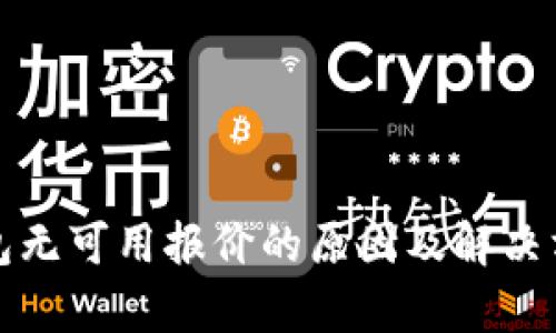 小狐钱包无可用报价的原因及解决方案分析