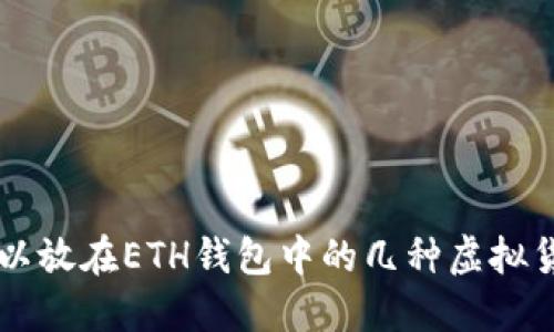 可以放在ETH钱包中的几种虚拟货币