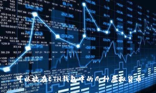 可以放在ETH钱包中的几种虚拟货币