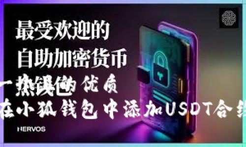 思考一个且的优质
如何在小狐钱包中添加USDT合约地址
