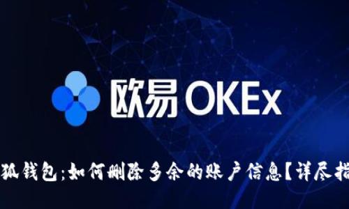 小狐钱包：如何删除多余的账户信息？详尽指南