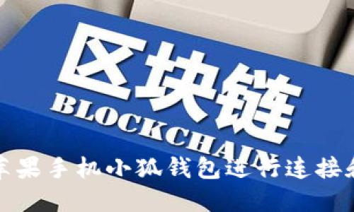 如何使用苹果手机小狐钱包进行连接和设置详解