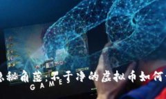 虚拟币的隐秘角落：不干