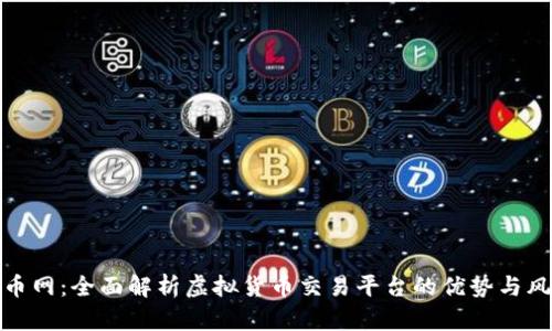 大币网：全面解析虚拟货币交易平台的优势与风险