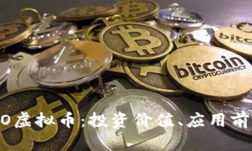 深入探讨MICO虚拟币：投资价值、应用前景与市场动态
