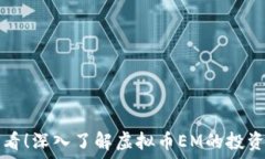   新手必看！深入了解虚拟