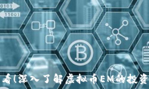   
新手必看！深入了解虚拟币EM的投资与应用