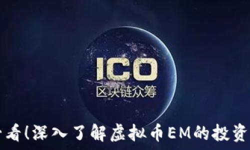   
新手必看！深入了解虚拟币EM的投资与应用