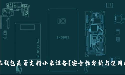 小狐钱包是否支持小米设备？安全性分析与使用指南