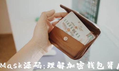 
深入分析MetaMask源码：理解加密钱包背后的技术与实现