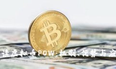 全面解读虚拟币POW：机制