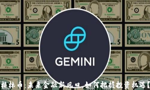 
格林币：未来金融新风口，如何把握投资机遇？