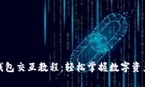 小狐钱包交互教程：轻松掌握数字资产管理