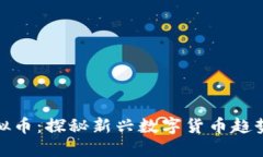 彩虹视频虚拟币：探秘新