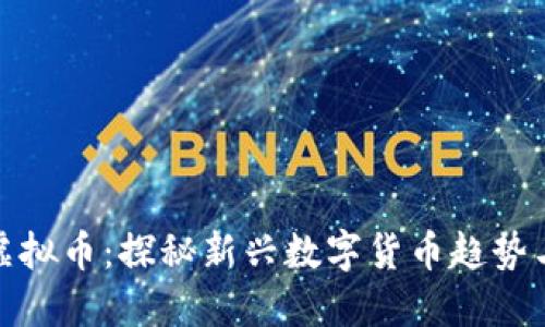 彩虹视频虚拟币：探秘新兴数字货币趋势与投资机会