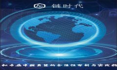 虚拟币在中国易货的合法