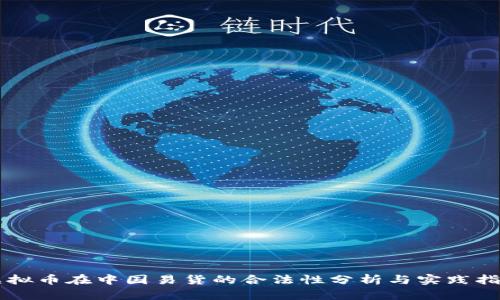 虚拟币在中国易货的合法性分析与实践指南