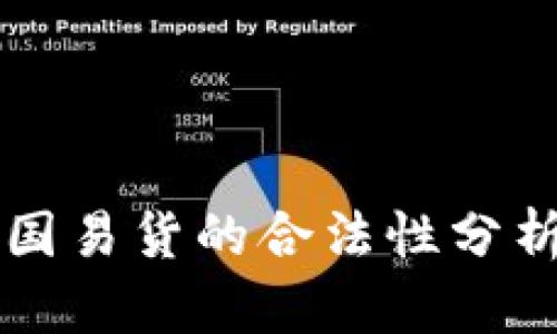 虚拟币在中国易货的合法性分析与实践指南