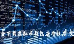 如何安全下载虚拟币钱包