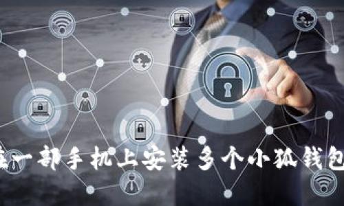 如何在一部手机上安装多个小狐钱包应用？