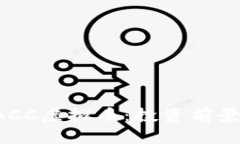 深入了解PACC虚拟币：投资