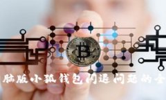 解决电脑版小狐钱包闪退