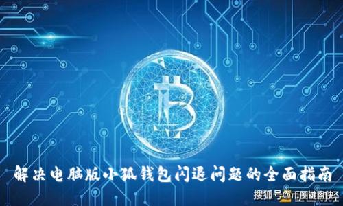 解决电脑版小狐钱包闪退问题的全面指南