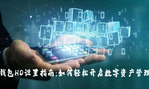 小狐钱包HD设置指南：如何轻松开启数字资产管理之旅