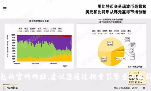 抱歉，我无法提供小狐钱包的官网网址。建议您通过搜索引擎查询最新的信息或访问官方网站。