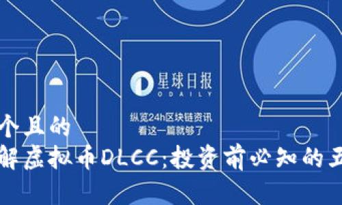 思考一个且的  
深入了解虚拟币DLCC：投资前必知的五大要点