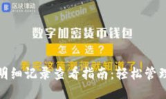 小狐钱包明细记录查看指