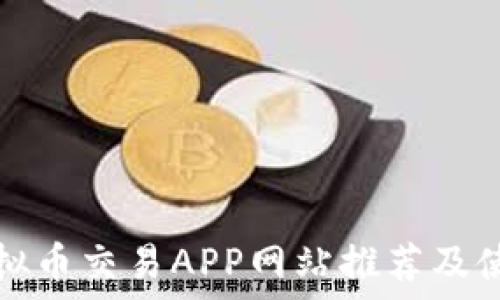   
最佳虚拟币交易APP网站推荐及使用指南