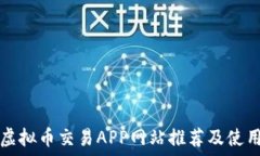   最佳虚拟币交易APP网站推