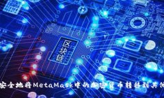 如何安全地将MetaMask中的加