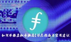 如何举报虚拟币骗局？详