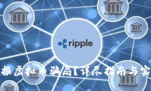 如何举报虚拟币骗局？详尽指南与实用建议