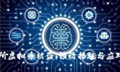 交易所虚拟币被盗：预防