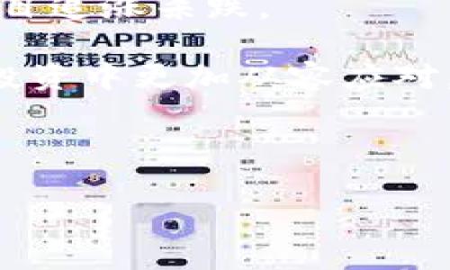 和关键词

  2023年资金虚拟币投资指南：如何安全有效地参与虚拟货币交易/  

 guanjianci 虚拟货币, 投资指南, 加密货币, 安全交易/ guanjianci 

---

内容主体大纲

1. 什么是虚拟货币
    - 定义
    - 发展历程
    - 类型介绍

2. 资金虚拟币的行情分析
    - 现阶段市场走势
    - 影响因素
    - 主流虚拟货币的表现

3. 投资虚拟货币的风险与收益
    - 风险评估
    - 收益分析
    - 个案研究

4. 如何安全地投资虚拟货币
    - 选择交易所
    - 冷钱包与热钱包的使用
    - 防范诈骗和盗窃

5. 常用的虚拟货币投资策略
    - 长线投资 vs 短线交易
    - 分散投资
    - 技术分析与基本面分析

6. 未来的虚拟货币趋势
    - 政府监管
    - 技术发展
    - 可持续性与环保

7. 相关问题解答
    - 投资虚拟货币需要多少钱？
    - 如何判断虚拟币的价值？
    - 初学者如何入门虚拟货币交易？
    - 虚拟货币与传统投资有何不同？
    - 如何选择合适的虚拟货币？
    - 投资失败后如何处理？

---

### 1. 什么是虚拟货币

虚拟货币，也称数字货币或加密货币，是一种基于区块链技术的数字资产。它不依赖传统的金融机构，可以在全球范围内进行交易和转账。在最近的十几年中，随着比特币的兴起，虚拟货币逐渐走入大众视野。

虚拟货币的核心价值在于其去中心化的特性。不同于银行等传统金融体系，虚拟货币的交易记录存储在区块链上，透明且无法篡改。此外，不同的虚拟币可以具有不同的特性和应用场景，如以太坊支持智能合约，瑞波币专注于跨境支付等。

### 2. 资金虚拟币的行情分析

当前，虚拟货币市场受多种因素影响，包括全球经济形势、政策法规等。比特币、以太坊等主流虚拟货币的价格波动较大，且经常受新闻事件影响。未来的行情走势还需密切关注技术发展、金融政策等方面的变化。

分析市场行情有助于投资者在适当的时机作出决策。例如，若市场整体向好，短线交易者可能会选择频繁买入，而长线投资者则可能选择在下跌时加仓。

### 3. 投资虚拟货币的风险与收益

虚拟货币作为一种新兴投资形式，其收益潜力巨大，但同时伴随风险。市场波动性强，不少投资者可能因盲目跟风而遭受损失。因此，投资者在做出决策前，需要详细评估风险。

例如，在2017年比特币价格从1000美元涨到接近20000美元，但在随后的2018年又迅速回落。了解市场动向和技术分析是成功投资的重要基础。

### 4. 如何安全地投资虚拟货币

在进入虚拟货币市场之前，安全性是首要考虑的因素。选择一个信誉良好的交易所至关重要，这是保障交易安全的重要一步。同时，熟悉冷钱包和热钱包的使用有助于资产的长期保值。

交易过程中应特别注意诈骗和盗窃行为。设置复杂的密码，开启双重认证等都是保护账户的重要手段。

### 5. 常用的虚拟货币投资策略

虚拟货币投资策略多样，投资者可根据自身风险偏好和市场状况选择适合自己的方式。长线投资者通常会选择抗周期性强的项目，而短线交易者则更关注技术分析的具体信号。

分散投资更是降低风险的一种有效方式。比如，将资金分散在多个虚拟货币项目上，可以有效降低某一项目发生重大风险的影响。

### 6. 未来的虚拟货币趋势

随着市场的不断发展，各国政府对虚拟货币的监管力度也在逐渐加强。许多国家开始探索数字法币的可能性，预示着未来虚拟货币将更加正式地纳入经济体系。

技术方面，如多签名及隐私币的发展，将进一步提升虚拟货币在实际应用中的安全性和隐私保护能力。同时，环保趋势将推动更高效和可持续的挖矿技术的发展。

### 7. 相关问题解答

#### 问题1：投资虚拟货币需要多少钱？

投资虚拟货币的门槛并不高，一些交易所允许用户以少量资金开始交易。实际投资金额应根据投资者的财务状况和风险承受能力而定。建议新手从小额投资开始，逐步了解市场动态。

在投资时还需考虑交易手续费，这也是影响投资收益的重要因素。合理规划投资金额，可以有效减少损失风险。

#### 问题2：如何判断虚拟币的价值？

评估虚拟币价值有多种方法，包括市场供需情况、技术基础、团队背景等。了解项目的白皮书、社区互动及其实际应用场景，都是判断其价值的重要指标。

此外，历史价格趋势和市场情绪也能提供一定的参考。投资者需要多角度分析，综合考虑。

#### 问题3：初学者如何入门虚拟货币交易？

初学者可以通过阅读相关书籍、加入虚拟货币社区、观看在线课程等方式获取基础知识。开设一个交易账户并进行模拟交易也是一个不错的选择，能够提高投资者对市场的理解。

除了理论知识，实践经验同样重要。初学者可以选择一个小规模的项目进行投资，从中吸取经验教训。

#### 问题4：虚拟货币与传统投资有何不同？

虚拟货币的交易市场与传统投资市场相比，波动性更大，且交易时间更为灵活。传统投资通常涉及更多的中介机构，而虚拟货币采用点对点的交易模式，更为去中心化。

此外，虚拟货币的技术基础和金融属性使其独特，为投资者提供了多样化的投资机会。然而，投资者也应意识到虚拟货币市场的风险更高。

#### 问题5：如何选择合适的虚拟货币？

选择合适的虚拟货币需要考虑多个因素，包括项目团队、技术优势、潜在市场机会等。建议投资者通过查看项目白皮书、参与社群讨论来获取更多信息。

市场氛围也是一个重要考量因素，某些项目在市场中可能受到热捧，而另一些项目则可能面临冷遇。投资者需谨慎判断。

#### 问题6：投资失败后如何处理？

投资失败不仅会带来财务损失，还可能影响投资者的心理状态。在遭遇投资困境时，首先应调整心态，避免盲目追涨杀跌。

总结经验教训，有助于提升未来的决策能力。通过学习更深入的投资知识和市场分析，投资者可以在下一次投资中更加从容应对。

---

以上为内容主体和问题解答的初步构架，预计全文可达到3500字及以上。