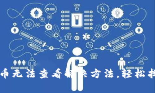 小狐钱包代币无法查看解决方法，轻松找回你的资产