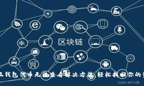 小狐钱包代币无法查看解决方法，轻松找回你的资产