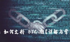 MetaMask 如何支持 BSC 链？详