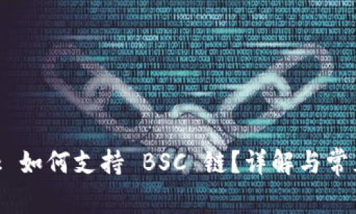 MetaMask 如何支持 BSC 链？详解与常见问题解答