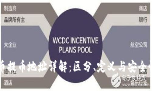 虚拟币提币地址详解：区分、定义与安全性分析