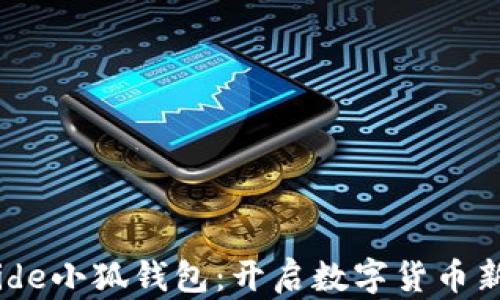 
Aptoide小狐钱包：开启数字货币新体验